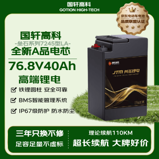 国轩高科 76.8V40Ah 电动车锂电池