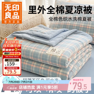 无印良品 A类纯棉夏凉被