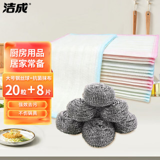 洁成 钢丝球清洁球  大号钢丝球20粒 （赠抗菌抹布8条）