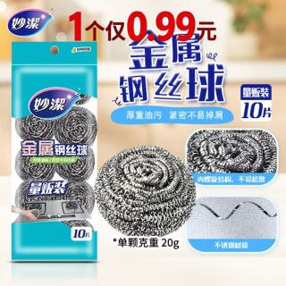 妙潔 妙洁金属钢丝球10个装厨房洗碗刷锅金属清洁球 实惠不易掉屑 刷锅神器 钢丝球1包共10个装家用