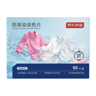 京东京造 防串染吸色片 50片 洗衣防染巾