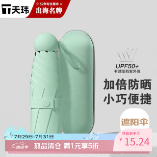 天玮伞业 太阳伞防晒防紫外线女迷你晴雨两用雨伞遮阳伞五折胶囊伞可定制