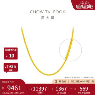 周大福 大版麻花链足金项链 45cm 8.95g EOF1128