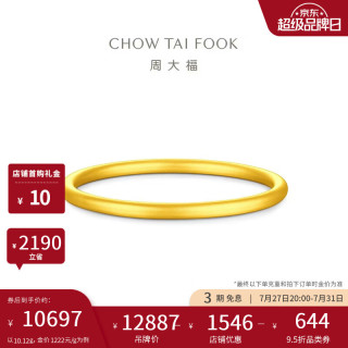 周大福 沙面素圈黄金手镯女56mm约10.12g EOF2429生日礼物（需首购）