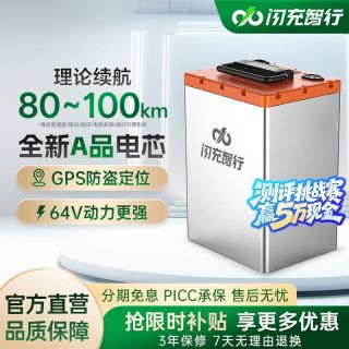 百亿补贴：闪充智行 电动车锂电池 60V45Ah 磷酸铁锂