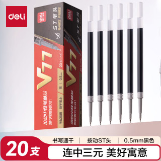得力 连中三元 0.5mm考试按动中性笔替芯   黑色 20支/盒 V77