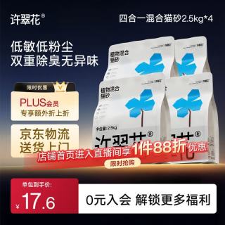 许翠花 植物砂 原味猫砂2.5kg*4包 原味
