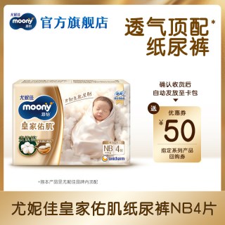 88VIP：moony [U先]尤妮佳moony慕怡皇家佑肌婴儿纸尿裤试用装NB4*1包(共4片)