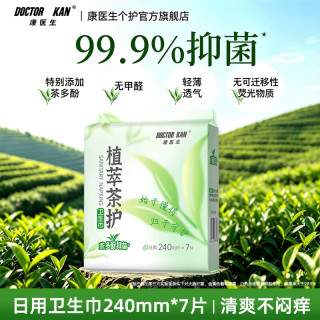 康医生 医用垫巾卫生护垫护理垫 弱酸面层日用夜用抑菌量大可用姨妈垫 植萃茶护日用240mm*7片