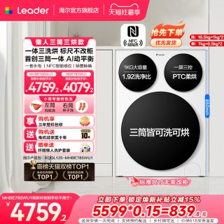 Leader XQGL125-MHBE785WU1 三筒分区洗烘一体滚筒洗衣机