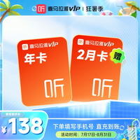 喜马拉雅 vip会员年卡喜马拉雅vip12个月