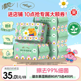 清风 御本草系列 wiggle联名 湿厕纸 80抽*5包