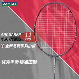 百亿补贴：YONEX ARC11pro 弓箭11pro 专业攻防结合羽毛球拍 单拍