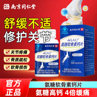 南京同仁堂 氨糖软骨素钙片63片*1瓶