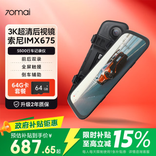 70迈 S500 行车记录仪 双镜头 标配 黑色