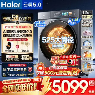 海尔 云溪5.0洗衣机全自动直驱超薄大容量10/12公斤家用滚筒洗衣机纯平全嵌AI活水精华洗除菌螨 2.0 滚筒洗烘