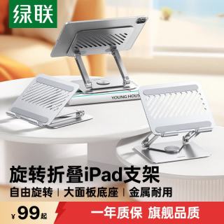 绿联 平板支架ipad电脑支架手机支架桌面散热游戏追剧视频网课学习金属旋转折叠适用13英寸