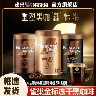 雀巢 金牌美式冻干咖啡罐装 75g 黑咖啡 无蔗糖 速溶咖啡