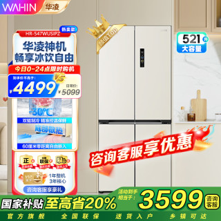 华凌 神机547美的出品自动制冰双系统60cm超薄零嵌十字对开门四门冰箱一级能效HR-547