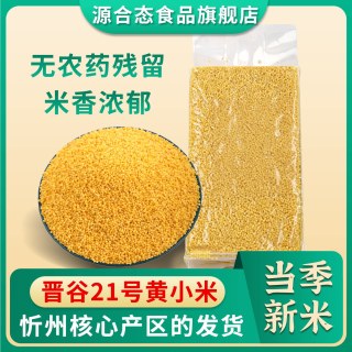 源合态 黄小米晋谷21号 500g*5袋