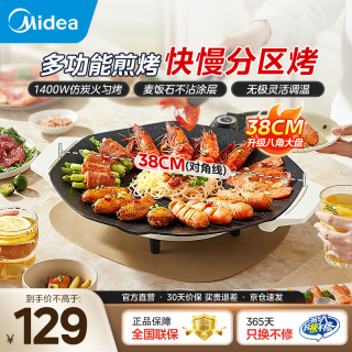 美的 烤肉锅电烤盘 电烧烤炉电烧烤架 家用多功能无浓烟麦饭石不粘涂层烤串机室内户外少烟