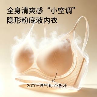 浪漫春天 环保生物基无痕隐形粉底液内衣