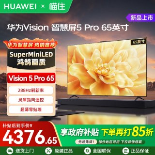 华为 Vision智慧屏5 Pro 65英寸MateTV同源灵犀Super MiniLED电视A