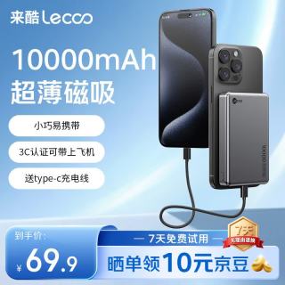 来酷 磁吸充电宝10000毫安PD20W快充金属超薄移动电源苹果17适用 送Type-C线