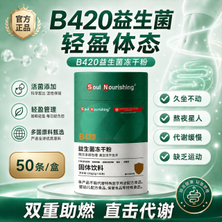 GE Soul Nourishing B420益生菌冻干粉 50条*1罐