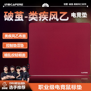 CAPERE 铠雷)类疾风乙暗乱纹游戏鼠标垫操控性打瓦CS控制垫