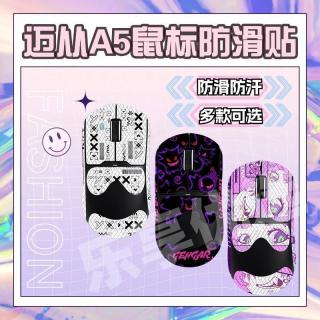 适用于迈从A5鼠标防滑贴迈从A5PRO/MAX/Ultra/A5V2 Ultra鼠标贴