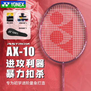 YONEX 羽毛球拍全碳素进攻超轻单拍AX10GC红4U已穿线附手胶
