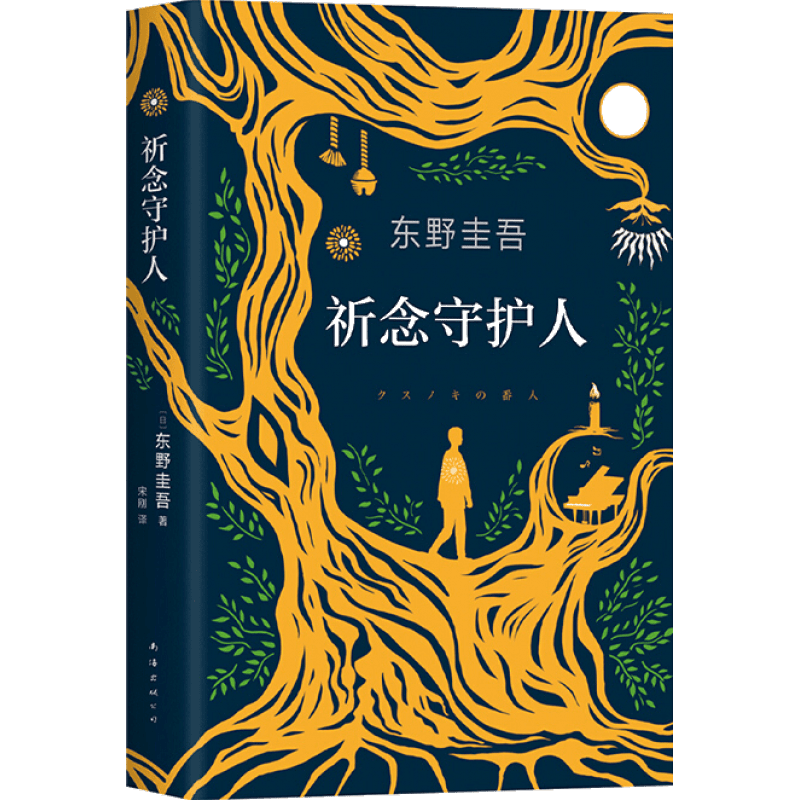 《东野圭吾：祈念守护人》