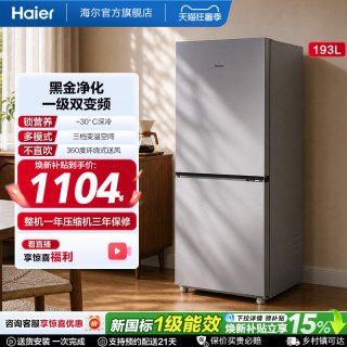 海尔 193L风冷无霜双开两门家用小型省电一级能效宿舍超薄冰箱