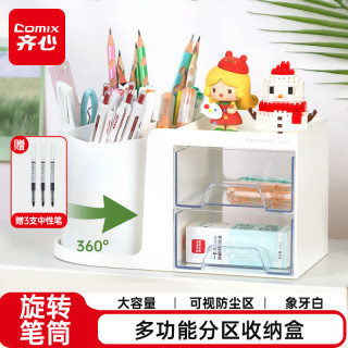 齐心 多功能 旋转笔筒+双层抽屉