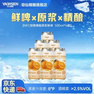窈仙 精酿果啤 青岛特产原浆鲜啤  原汁麦度8°P 500mL 6罐 整箱装 （NCF甜橙鲜啤）