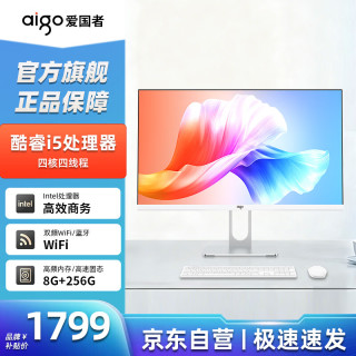 爱国者 23.8英寸酷睿i5 8GB+256GB WiFi蓝牙一体机