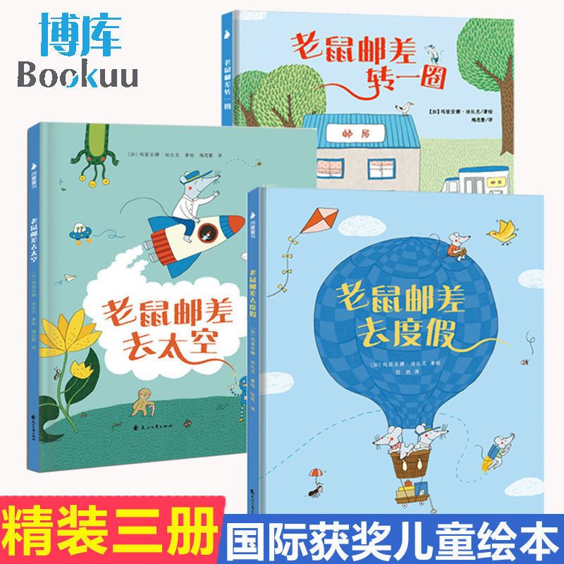 广东人民出版社 老鼠邮差系列全3册精装硬壳绘本
