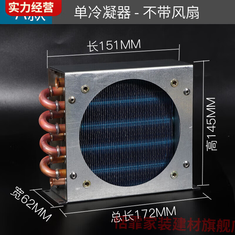 恬霏 冰箱冷凝器散热器 带风扇铜管翅片式 A款单冷凝器