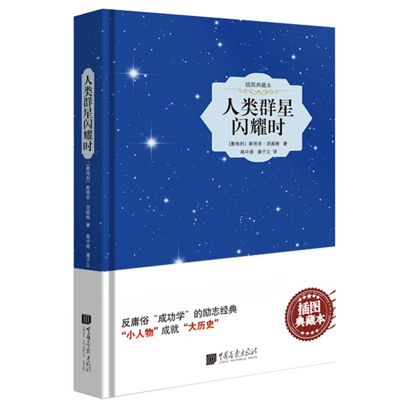 中国画报出版社 人类群星闪耀时 中文版