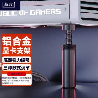 华顾 磁吸式全铝显卡支撑架可调节防压弯电竞台式电脑独立显卡支架