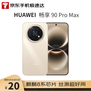 华为 畅享 90 Pro Max 手机 8GB+256GB 晨曦金