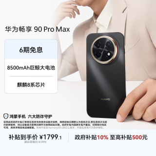 华为 畅享 90 Pro Max 手机 8GB+256GB 曜金黑