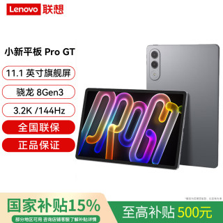 联想 小新平板ProGT 11.1英寸3.2K超清144Hz高刷 骁龙8Gen3 8+256G信风灰