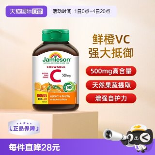移动端：Jamieson 维生素C咀嚼片