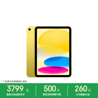 Apple iPad 2025款 11英寸 平板电脑（2360*1640、A16、256GB、WiFi版、黄色、MD4J4CH/A）