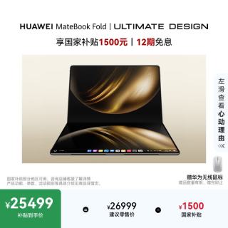 华为 MateBook Fold 非凡大师 18英寸 锻影黑 笔记本电脑（32GB、2TB、3296*2472、90Hz）