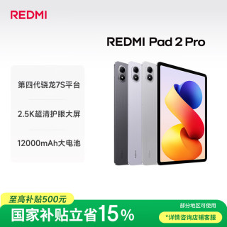 小米 REDMI 红米 Pad 2 Pro 柔光版 12.1英寸 平板电脑（2560*1600、高通跷龙 7s Gen4、12GB、256GB、WiFi版、深灰色）