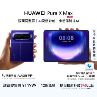 华为 Pura X Max 手机 12GB+512GB 星际蓝