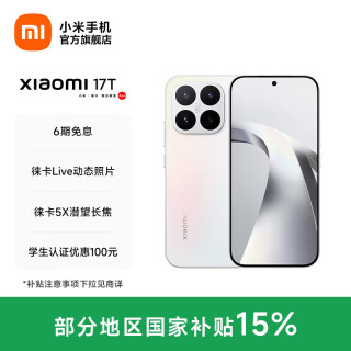 小米 17T 徕卡动态照片 幻彩白 12GB+256GB 5G手机